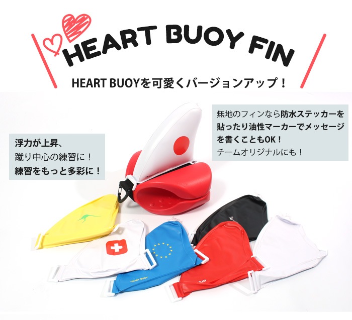 �ϡ��ȥ֥��ѥե��� MIHORO �ߥۥ� HEARTBUOY FIN