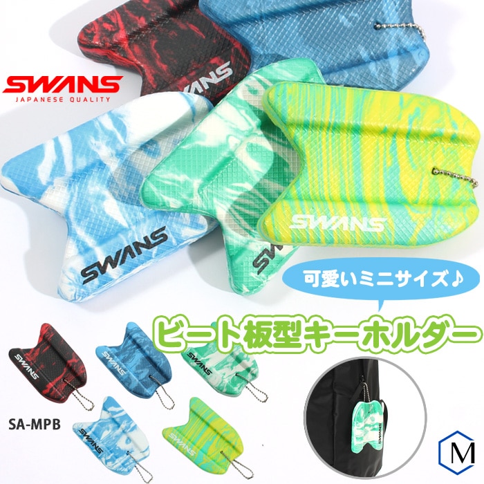 ビート板型キーホルダー SWANS スワンズ SA-MPB | 水泳用小物,その他