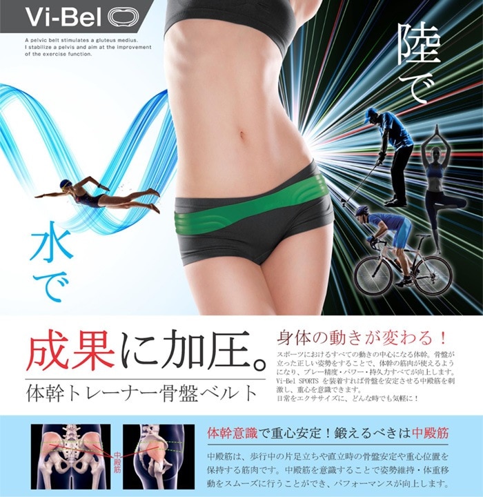 骨盤美ベルト【水泳練習用具】水陸両用 体幹トレーナー骨盤ベルト ヴィーベル Vi-Bel SPORTS
