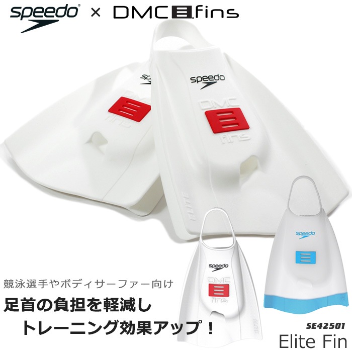 DMC �ե��� ���꡼�ȡʺ������åȡˡڿ�������Ѷ��­�ҥ� [NKPS_NO] �ʶ��˸�����DMC Elite Fin speedo ���ԡ��� SE42501