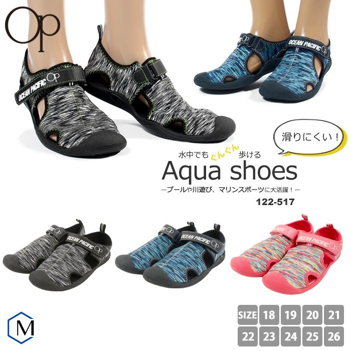 【送料無料】アクアシューズ 子ども用 水辺 川遊び 海水浴 キッズ〜大人まで 男女兼用 OP OceanPacific オーシャンパシフィック 122-517(pd0912)