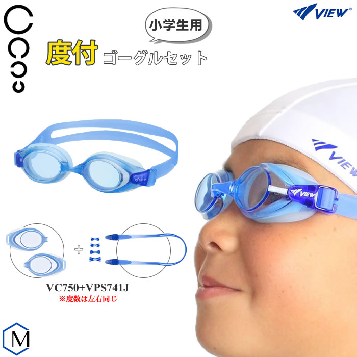 小学生用の度付きスイミングゴーグルセット VIEW ビュー VC750+VPS741J