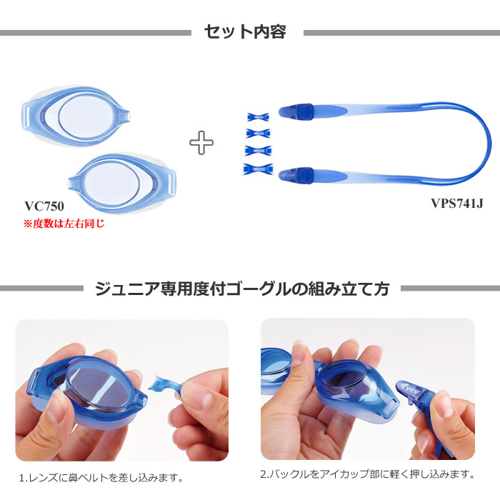 小学生用の度付きスイミングゴーグルセット VIEW ビュー VC750+VPS741J
