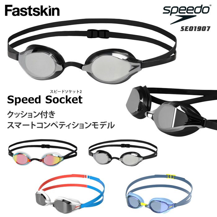 FINA承認モデル クッションあり 競泳用スイムゴーグル 水泳用 ミラーレンズ Fastskin Speedo Socket 2 スピードソケット2 speedo スピード SE01907