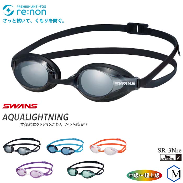 FINA承認モデル クッションあり 競泳用スイムゴーグル AQUALIGHTNING アクアライトニング SWANS スワンズ SR-3Nre