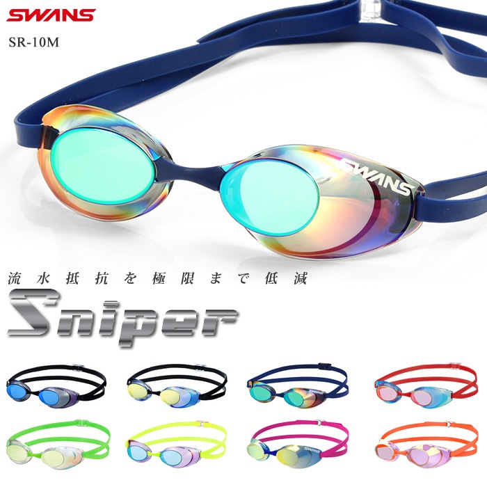 FINA承認モデル クッションなし 競泳用スイムゴーグル 水泳用 ミラーレンズ Sniper スナイパー SWANS スワンズ SR-10M