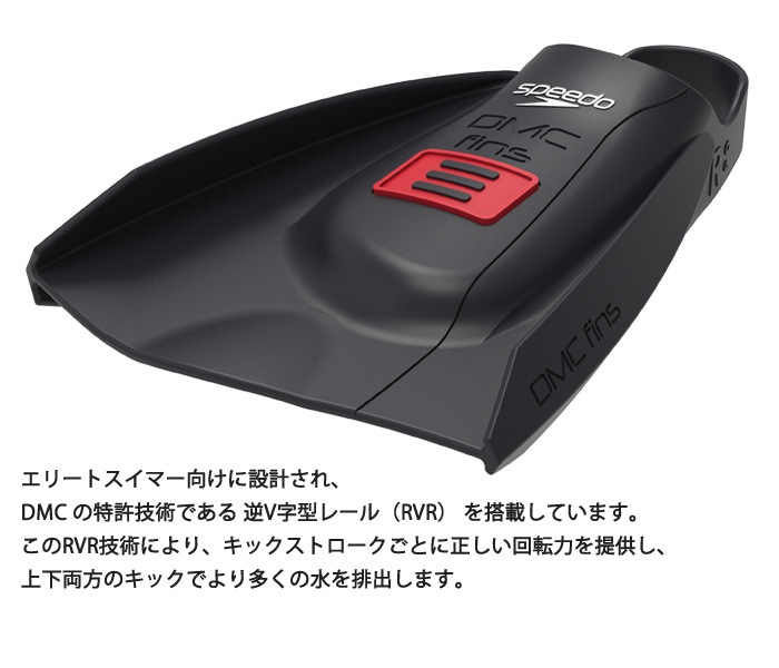 DMC フィン　エリート　マックス MSサイズ DMC エリートMAXフィン エリートマックス ELITE MAX FINS ディー