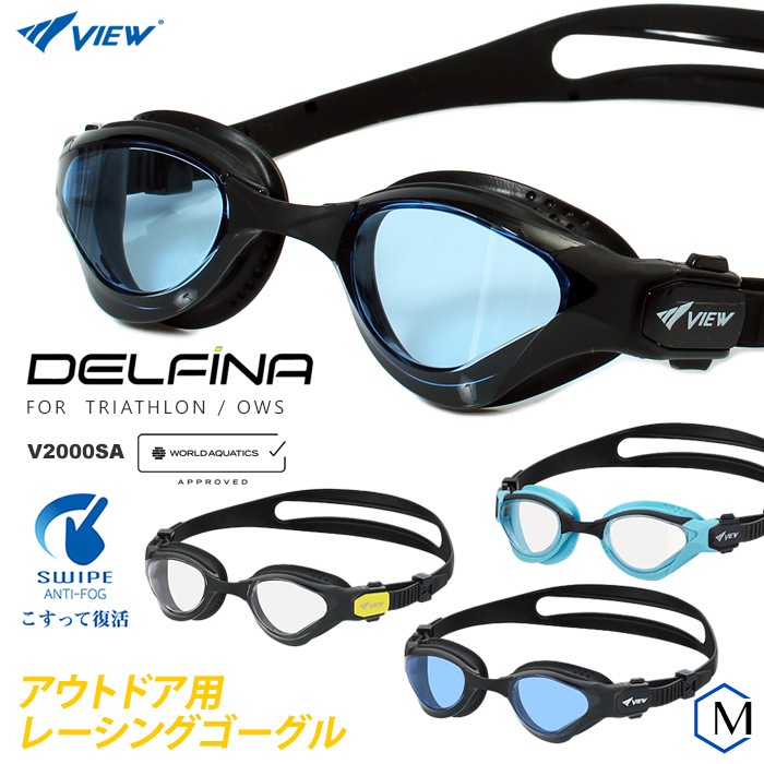 FINA承認モデル クッションあり アウトドア 競泳用スイムゴーグル OWS オープンウォーター 水泳用 DELFINA VIEW ビュー V2000SA
