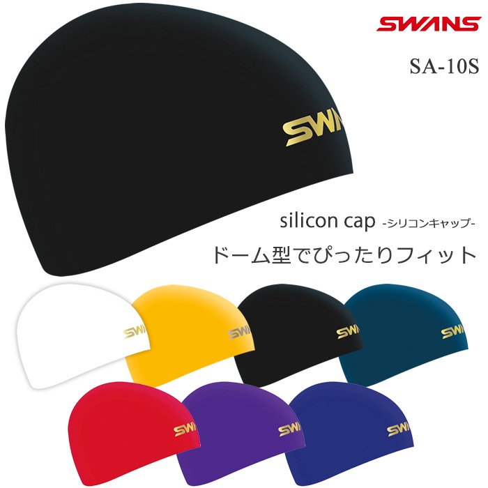 シリコンキャップ /FINA承認モデル/スイムキャップ/競泳/シンプル/無地/ドーム型 SWANS スワンズ SA-10S