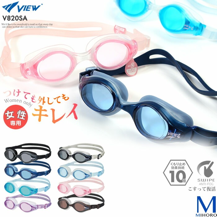 クッションあり 女性専用フィットネス用スイムゴーグル 水泳用 SWIPE スワイプ VIEW ビュー V820SA