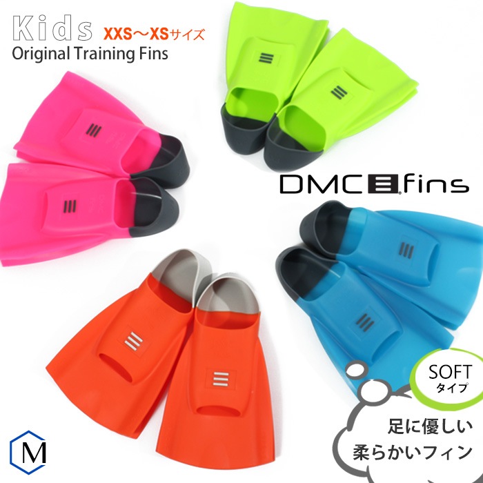 DMC �ե��󥭥å� �ڿ�������Ѷ��ORIGINAL TRAINING FINS�ʺ������åȡ�­�ҥ�[NKPS_NO]�ʶ��˸�����DMCFIN-KIDS ���å� [DMC-05]