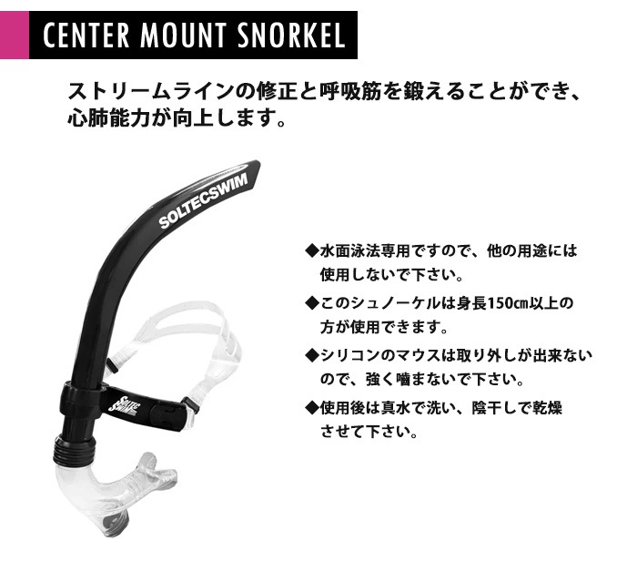 センターマウントシュノーケル 【水泳練習用具】SOLTEC ソルテック