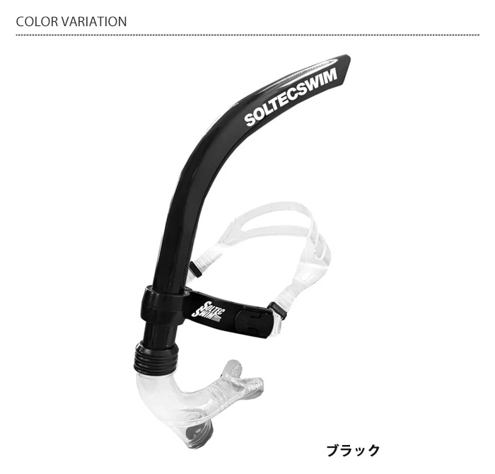 センターマウントシュノーケル 【水泳練習用具】SOLTEC ソルテック