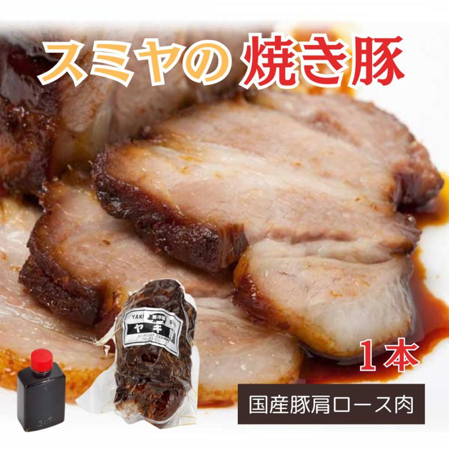 ≪スミヤ精肉店≫話題の自家製焼豚（1本） 特製タレ付【焼き豚 チャーシュー タ レ 柔らかい こだわり 国産 豚肩ロース とろける 大野醤油 真空パック】