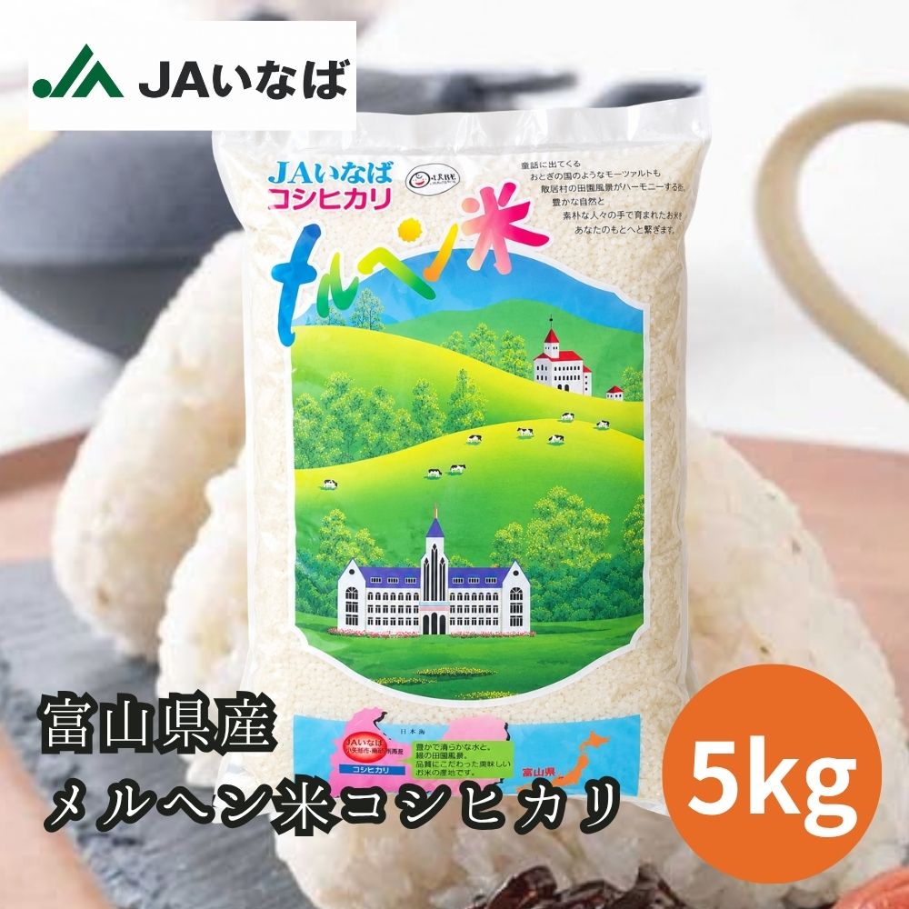 ≪JAいなば≫令和8年産新米 メルヘン米コシヒカリ 5kg（精米）【富山県 小矢部市】