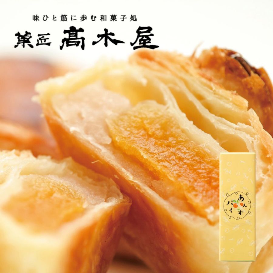 ≪菓匠 高木屋≫パリパリのパイと甘酸っぱいあんずの組み合わせ あんずパイ 5個入り