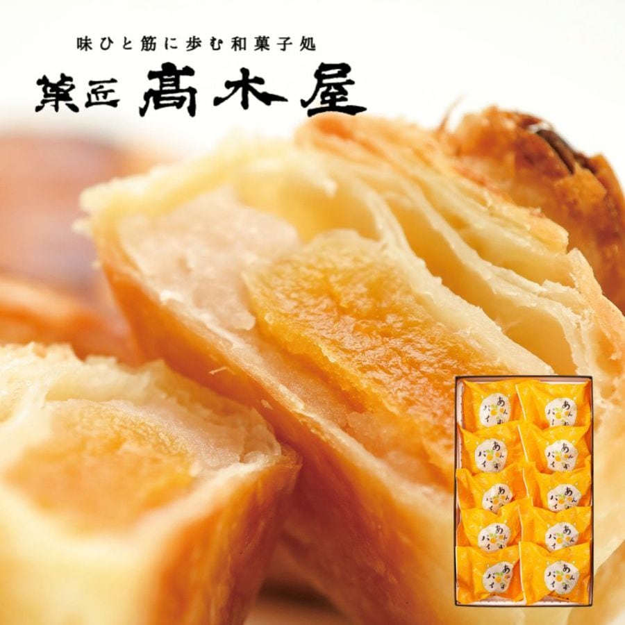 ≪菓匠 高木屋≫パリパリのパイと甘酸っぱいあんずの組み合わせ あんずパイ 10個入り