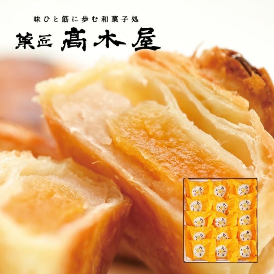 ≪菓匠 高木屋≫パリパリのパイと甘酸っぱいあんずの組み合わせ あんずパイ 15個入り