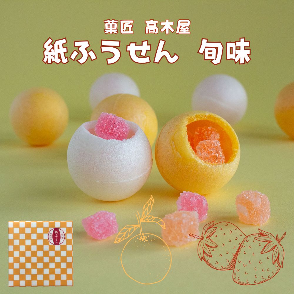 ≪菓匠 高木屋≫秋冬限定 旬味 紙ふうせん 9個入り