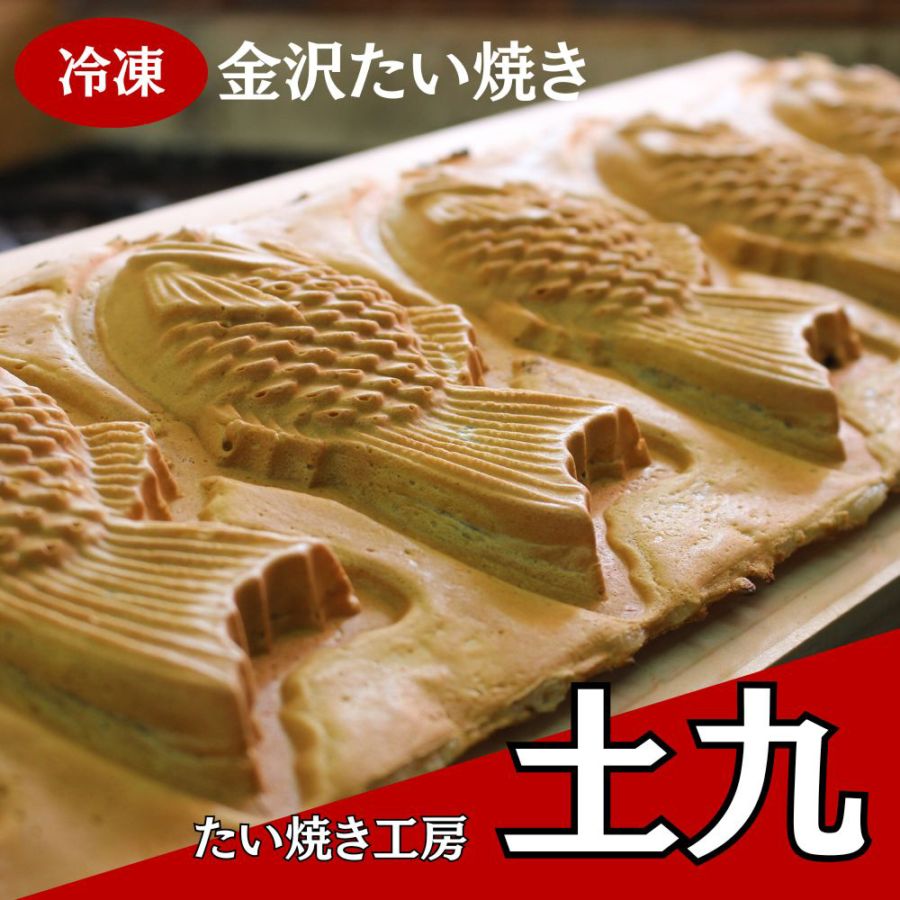 ≪たい焼き工房 土九≫金沢たい焼き 10個入セット 」【金沢 お取り寄せ おすすめ 通販 冷凍 スイーツ】