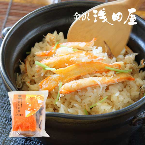 ≪金沢浅田屋≫炊き込み御飯の素 蟹めしの素（2合用）