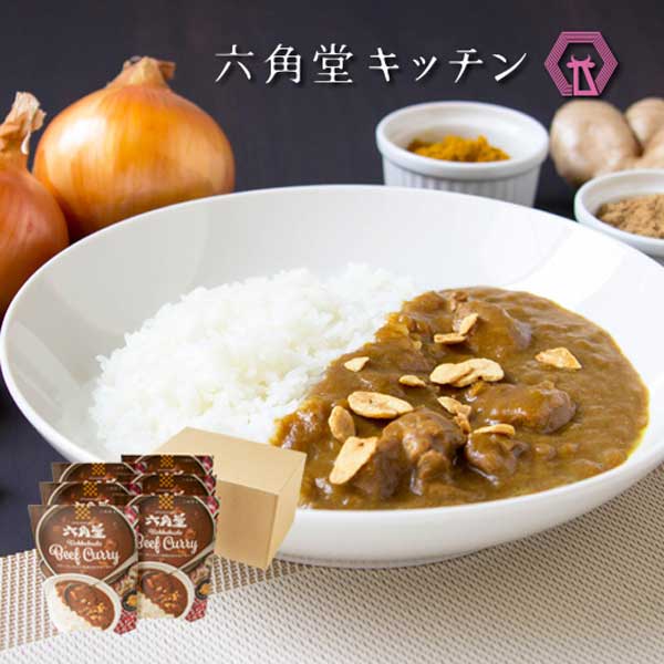 ≪金沢浅田屋≫六角堂ビーフカレー 6個入 QC6
