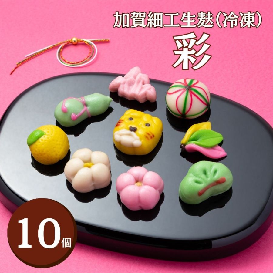 ≪麸中≫加賀生麩 「彩」金沢の細工生麩 10個入り