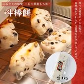 ≪山木食品工業≫ふるさとの味覚 真空斗棒餅 1kg 豆【北陸 石川県 小松 杵つき餅 お取り寄せ 国産 生もち もち米 加賀平野 黒豆】