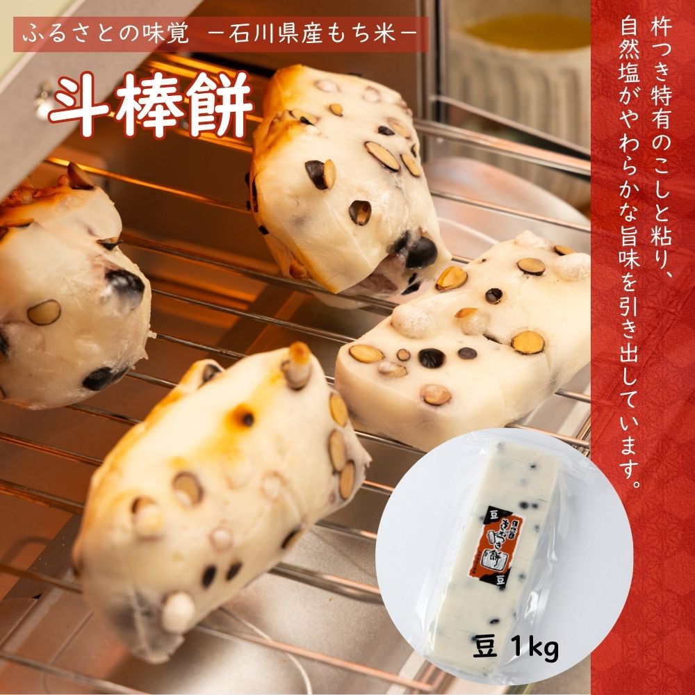 ≪山木食品工業≫ふるさとの味覚 真空斗棒餅 1kg 豆【北陸 石川県 小松 杵つき餅 お取り寄せ 国産 生もち もち米 加賀平野 黒豆】