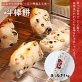 ≪山木食品工業≫ふるさとの味覚 真空斗棒餅 1kg 豆つなぎ【北陸 石川県 小松 杵つき餅 お取り寄せ 国産 生もち もち米 加賀平野 黒豆】