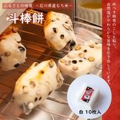 ≪山木食品工業≫ふるさとの味覚 真空斗棒餅 10枚入 白【北陸 石川県 小松 杵つき餅 お取り寄せ 国産 生もち もち米 加賀平野】