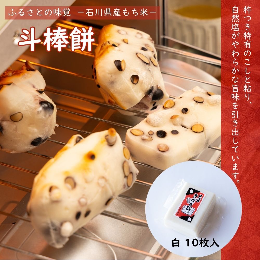 ≪山木食品工業≫ふるさとの味覚 真空斗棒餅 10枚入 白【北陸 石川県 小松 杵つき餅 お取り寄せ 国産 生もち もち米 加賀平野】