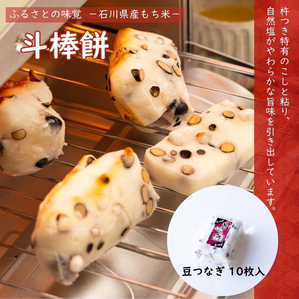 ≪山木食品工業≫ふるさとの味覚 真空斗棒餅 10枚入 豆つなぎ【北陸 石川県 小松 杵つき餅 お取り寄せ 国産 生もち もち米 加賀平野 黒豆】