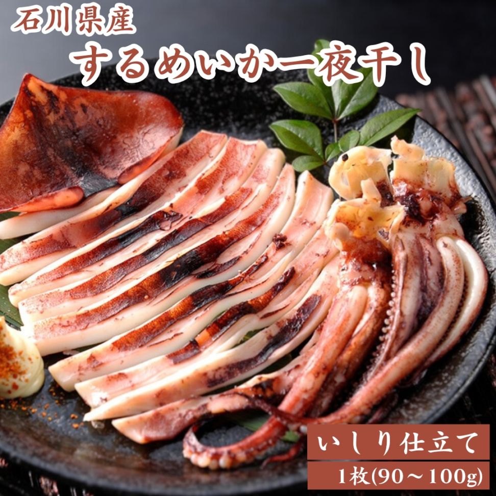 ≪ホクチン≫ 石川県産 いしり仕立て するめいか一夜干し 1枚【石川 能登 冷凍 いしり醤油 魚醤油 酒の肴 旨味成分 低脂肪 低カロリー 高たんぱく質 ヘルシー】