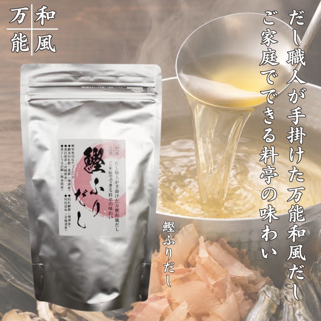 ≪ホクチン≫和風万能 鰹ふりだし【だしパック 国産 焼津 鰹節 北海道産利尻昆布 煮干 料理 調味料 出汁 美味しい みそ汁 うどん そば そうめんつゆ おでん だし巻き卵 煮物 茶碗蒸し】