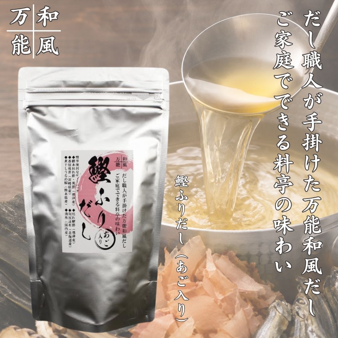 ≪ホクチン≫和風万能 鰹ふりだしあご入り【だしパック 国産 飛魚 あご 焼津 鰹節 北海道産利尻昆布 煮干 料理 調味料 出汁 香り コク 美味しい みそ汁 うどん そば そうめんつゆ おでん だし巻き卵 煮物 茶碗蒸し】