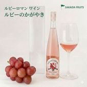 ≪サカイダフルーツ≫ルビーロマンワイン「ルビーのかがやき2017」（360ml）【ルビーロマン ルビーロマンワイン 石川県 奇跡のぶどう 希少ワイン デザインラベル 通販 お取寄せ】