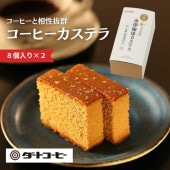 ≪ダートコーヒー≫和三盆金澤珈琲カステラ DWCK-40