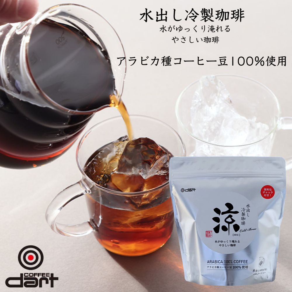 ≪ダートコーヒー≫ 水出し冷製珈琲 涼 【レギュラーコーヒー アイスコーヒー 水出し アラビカ種コーヒー豆100％使用 深煎り焙煎】