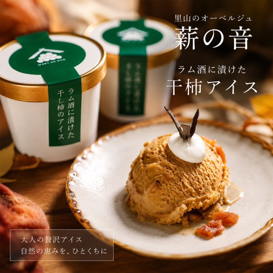 ≪里山のオーベルジュ薪の音≫ラム酒につけた干し柿のアイス 100ml (6個入り)