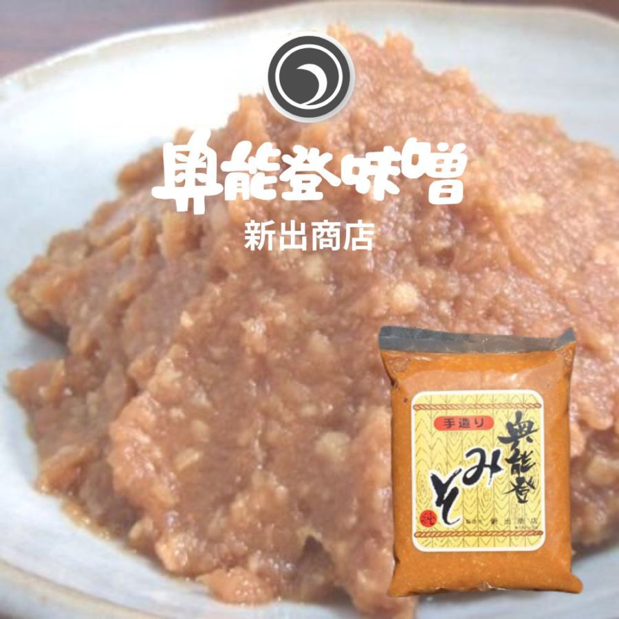 ≪新出商店≫天然醸造で自家製米麹使用 国産だから安心安全 奥能登味噌 1kg袋入り
