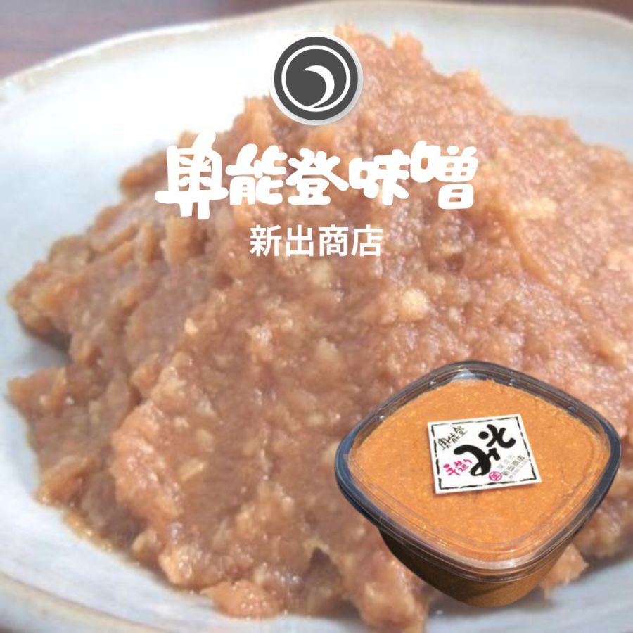 ≪新出商店≫天然醸造で自家製米麹使用 国産だから安心安全 奥能登味噌 2kgカップ入り