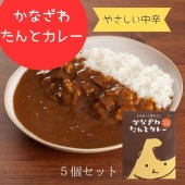 ≪ふれあい工房たんと≫金澤たんとカレー（5個入）