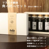 ≪マスイチ醸造 ≫たれ・だし・醤油のお得な食べ比べセット100ml4種セット【富山県限定 万能しょうゆ 天丼たれ 真昆布醤油 富山湾しろえび 富山県産大豆 北海道小麦 北陸お取り寄せ】