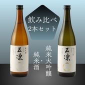 ≪酒のミヤムラ≫五凛　純米酒／純米大吟醸セット 720ml×2本　【石川県白山市 日本酒 車多酒造 山田錦】