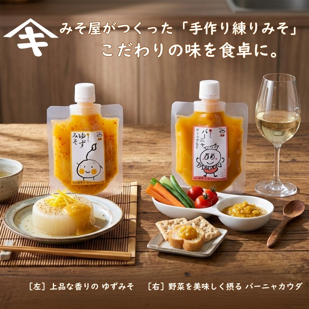 ≪山木食品工業≫ みそ屋が作った「手作り練りみそ」 ゆずみそ／バーニャカウダ 【白味噌ベース ゆずとゴマのコラボ ふろふき大根 田楽 西京焼きみそ トッピング ワインのマリアージュ 揚げ麩 クラッカー 蒸し野菜 生野菜】