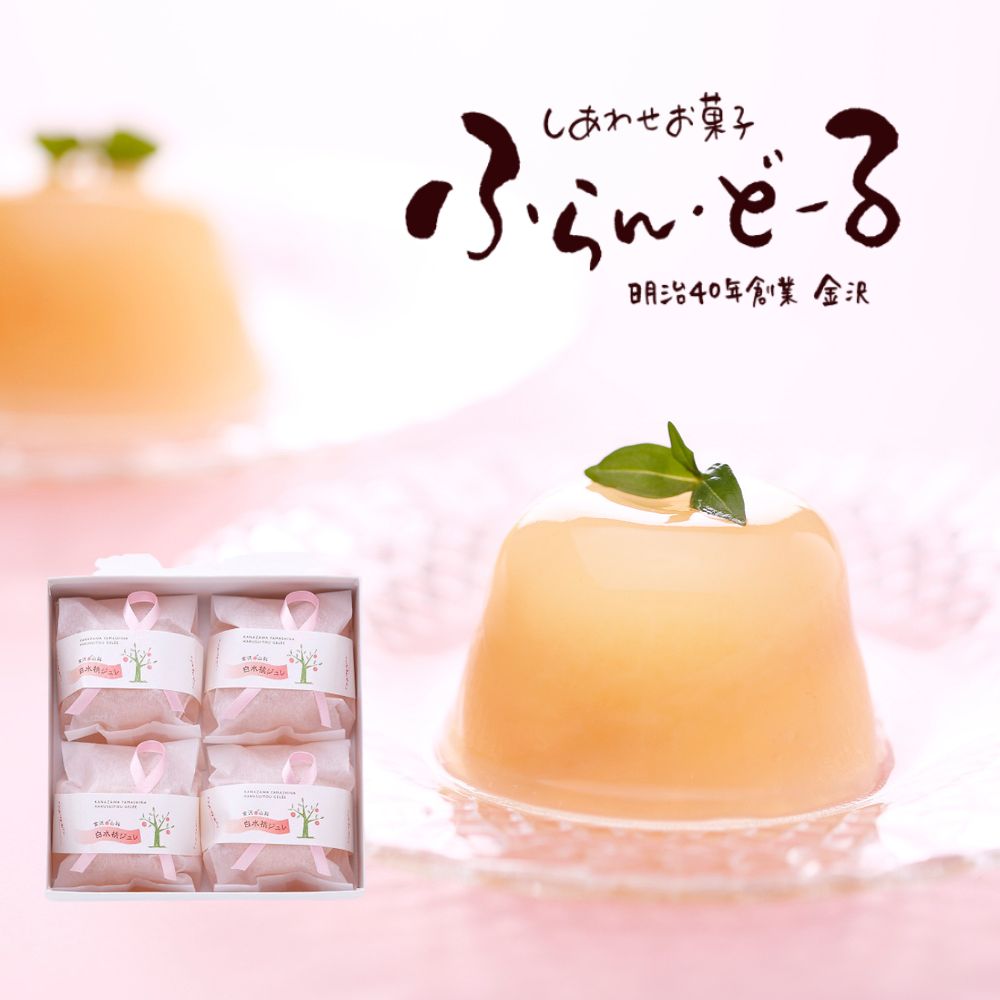 ≪ふらん・どーる≫白水桃ジュレ 4個入【期間限定 季節限定 金沢市 涼菓 夏 果物 桃 白桃 果肉 お中元 ギフト】