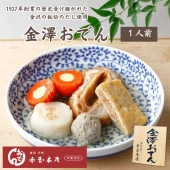 ≪金澤おでん 赤玉本店≫金澤おでん5種＜冷凍タイプ＞【石川県 金沢名物 金沢おでん 自家製おでん 行列の出来る店】