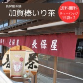 ≪長保屋茶舗≫棒いり茶「加賀かほり」ティーバッグ (15袋入)３個セット 送料無料【加賀棒茶 石川 ほうじ茶】