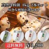 ≪山木食品工業≫真空杵つき棒餅 1kg 2本セット 送料無料